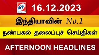 Today Noon Headlines | 16 DEC 2023 | நண்பகல் தலைப்புச் செய்திகள் | SathiyamTV | Tamil News