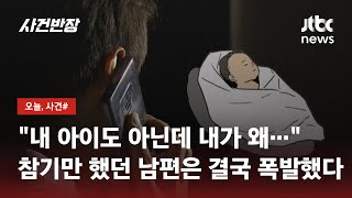 '아내 상간남 아기' 안 데려갔다고 '아동유기' 신고당한 남편 / JTBC 사건반장