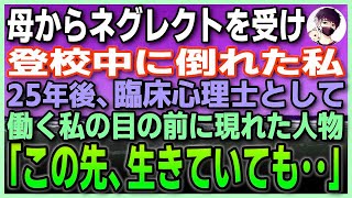 【感動する話】#スカッと感動 母のネグレクトで倒れた私を助けてくれた交通指導員。25年後、臨床心理士になった私の目の前に現れたのは、その交通指導員。私「覚えていますか」