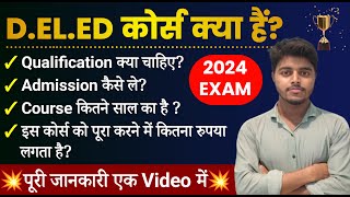 D.EL.ED कोर्स क्या है? 2024 | DELEd कोर्स क्या होता है | D.EL.ED सिलेबस 2024 | बिहार deled