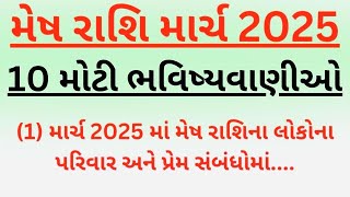 મેષ રાશિ માર્ચ 2025 ની 10 મોટી ભવિષ્યવાણીઓ | mesh Rashi 2025 | Rashi bhavishya