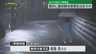 【台風10号】30日午前にかけて　静岡県内に線状降水帯が発生するおそれ