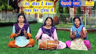 तेरा जीवन है बेकार भजन बिन दुनिया में (With Lyric) - Chetawani Bhajan || Jeevan Hai Bekar Bhajan Bin