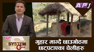 गुहार माग्दै छाउगोठमा छट्पटाएका चेलीहरु || SYSTEM CHECK || SUMAN DHUNGANA || EPISODE 77