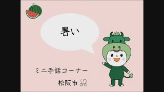 ミニ手話コーナー　第8回「暑い」