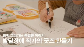 발달장애 작가와 비장애인 디자이너가 함께 만드는 굿즈 이야기