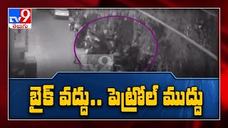 ఒంగోలులో రెచ్చిపోతున్న పెట్రోల్ దొంగలు - TV9