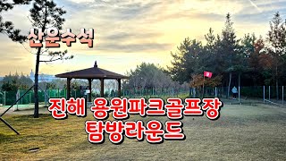 진해 용원파크골프장 탐방라운드기