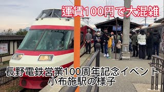 長野電鉄営業100周年記念イベントでの小布施駅の列車発着シーン集。