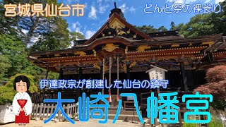 【宮城県仙台市】大崎八幡宮で豪華な建築を見学しました【伊達政宗】