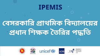 বেসরকারি প্রাথমিক বিদ্যালয়ে প্রধান শিক্ষক সংযোজন || IPEMIS || DPE