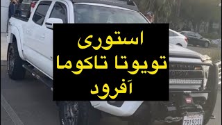 تویوتا تاکوما آفرود