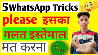 5 WhatsApp tricks please इसका गलत इस्तेमाल मत करना ❓ WhatsApp khufiya setting  WhatsApp feature 2022