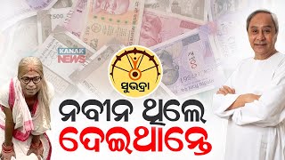 Loka Nakali Katha Asali: ନବୀନ ଥିଲେ ଦେଇଥାନ୍ତେ || Naveen Patnaik || Kanak News Digital