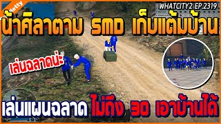 เมื่อน้าศิลาตาม SMD เก็บแต้มบ้าน เล่นแผนฉลาดจัด ไม่ถึง 30 คนก็เอาบ้านได้ | GTA V | WC2 EP.2319