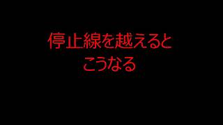 停止線をこえるとこうなる