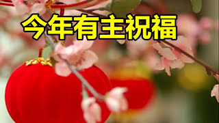 2025 新年歌曲大吉大利