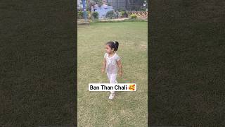 Ban Than Chali 🥰🤩 #shorts #cute #baby #funny #garden #park #morning #walking #banthanchali #viral
