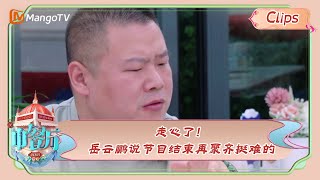 【精彩看点】走心了！岳云鹏说节目结束再聚齐挺难的 |《中餐厅7》Chinese Restaurant S7 Highlights | MangoTV