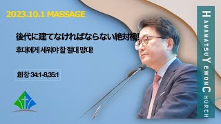 浜松イエウォン教会　2023年10月1日　主日1部メッセージ