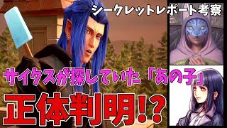 【KH3】「あの子」の正体が判明！？サイクスとアクセルが探していた友達とは…？【キングダムハーツ3】【シークレット レポート考察】