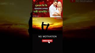 পুৰুষৰ প্ৰতি নাৰী কেতিয়া আকৰ্ষিত হয় ? motivation video assamese | assamese motivation video |