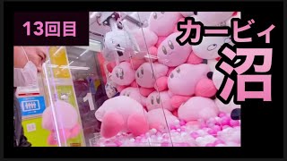 ★まさに沼！★カービィ沼★カービーおじさんのUFOキャッチャー挑戦(クレーンゲーム)