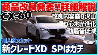 ✅【確定】MAZDA CX-60 怒涛の商品改良！乗り心地、操縦安定性の向上／振動、騒音の低減／渋い新グレードと特別仕様車の投入…既存ユーザーへのフィードバックはどうなる