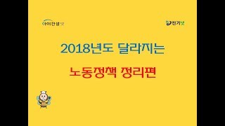 2018년도 달라지는 노동정책 정리편