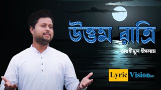 উত্তম রাত্রি  || শবে-ই-কদরের গান  || Tauhidul Islam || Lyric Vision BD || New Islamic Song - 2020