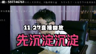 【11.27直播回放】肾虚老爹教儿子情商课——回应近期风波