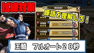 【キングダム乱】王騎 フルオート２０秒【同盟試練対策】