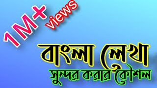 সুন্দর বাংলা হাতের লেখা ও লাইন সোজা রাখার কৌশল। ১০০% কার্যকরী!