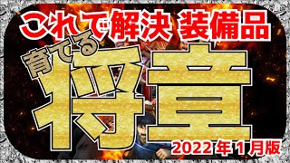 【ナナフラ】装備品の組み合わせはこれで大丈夫！　育てる　選ぶ　将章種類【キングダムセブンフラッグス】【攻略】