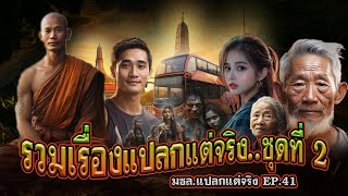 แปลกแต่จริง มชล.EP.41 รวมเรื่องแปลกแต่จริง [ชุดที่ 2]