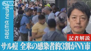 【解説】サル痘 全米の感染者約3割がNYに集中の理由は？　NY支局・中丸徹支局長(2022年7月27日)