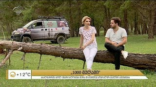 „1000 მუღამი, რომელიც უნდა გავისწოროთ სანამ ცოცხლები ვართ“ - გიორგის და სალის ახალი პროექტი