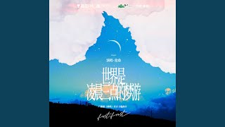 世界是凌晨三点的梦游 (广播剧《难哄》官方主题曲)