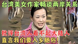 台湾著名美女作家畅谈两岸关系，点名批评台湾人看不起大陆人，直言我们要入乡随俗！【李蕾脱口秀】