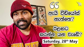 ශ්‍රී ලංකාවේ ශිෂ්‍යයන් වෙනුවෙන් ඊළඟට කරන්න යන වැඩේ? ඇයි පහුගිය දවස් වල වීඩියෝ දැම්මේ නැත්තේ?