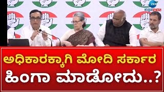 Mallikarjun Kharge Press Meet || ಅಧಿಕಾರಕ್ಕಾಗಿ ವಾಮಮಾರ್ಗ ಹಿಡಿತಾ ಮೋದಿ ಸರ್ಕಾರ..?