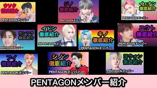 PENTAGONメンバー紹介　ペンタゴンメンバー紹介　pentagonメンバー紹介　　#pentagon