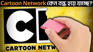 Cartoon Network কেন বন্ধ হয়ে গেল? Why cartoon network is closed? || Observing Shorts ||