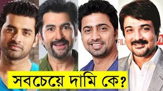 কলকাতার সবচেয়ে দামি নায়ক কে? প্রতি ছবিতে কে কত পারিশ্রমিক পায় ৷ Top Kolkata Actors Salary