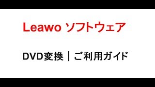 Leawo DVD変換｜ご利用ガイド
