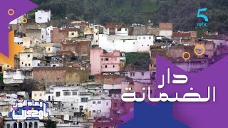 المدينة المنسية أو الحصينة أو دار الضمانة.. شكون متابعنا من وزان؟