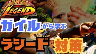 【SF6】🔥レジェンドガイルから学ぶラシード対策！Legend Guile Collection VS Rashid