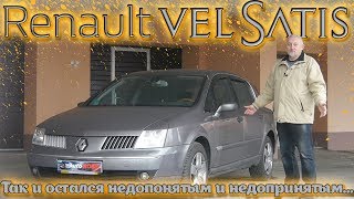 Рено Вел Сатис/Renault VEL SATIS Так и остался недопонятым и недопринятым или Дешевый люксовый авто