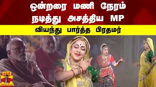 ஒன்றரை மணி நேரம் நடித்து அசத்திய MP ஹேம மாலினி - வியந்து பார்த்த பிரதமர்