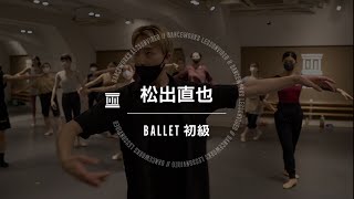 松出直也 - BALLET初級【DANCEWORKS】